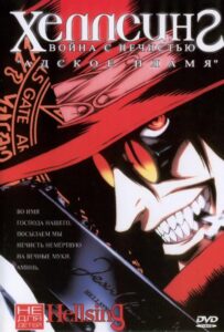 Хеллсинг: Война с нечистью Смотреть на Русском Языке