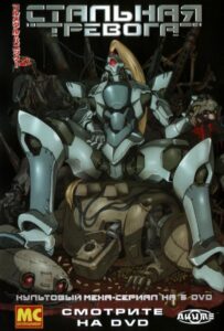 Стальная тревога! Смотреть на Русском Языке