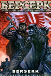Берсерк Смотреть на Русском Языке