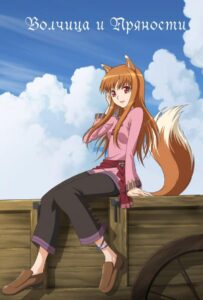 Волчица и пряности Смотреть на Русском Языке