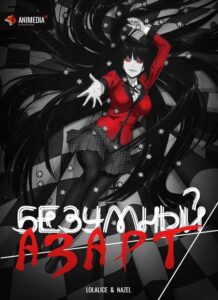 Безумный азарт Смотреть на Русском Языке