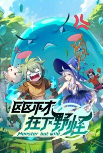 Слабейший монстр Смотреть на Русском Языке