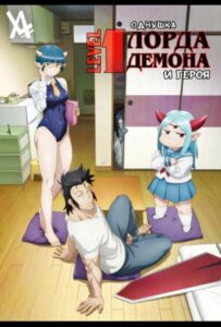 Однушка повелителя демонов и героя Смотреть на Русском Языке