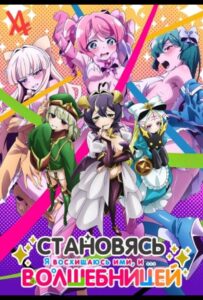 Становясь волшебницей Смотреть на Русском Языке