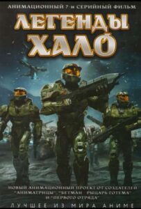 Легенды Halo Смотреть на Русском Языке
