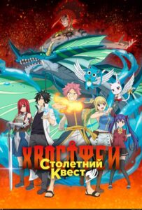 Хвост Феи: Столетний квест Смотреть на Русском Языке