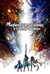 Мифические создания и как их готовят Смотреть на Русском Языке