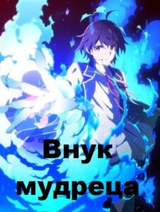 Внук мудреца Смотреть на Русском Языке