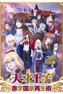 Руководство гениального принца по вызволению страны из долгов Смотреть на Русском Языке