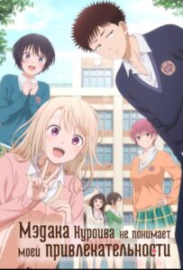 Мэдака Куроива не понимает моей привлекательности Смотреть на Русском Языке